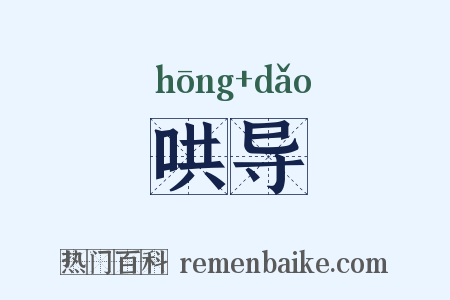 哄导是什么意思的图片